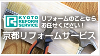 京都リフォームサービス